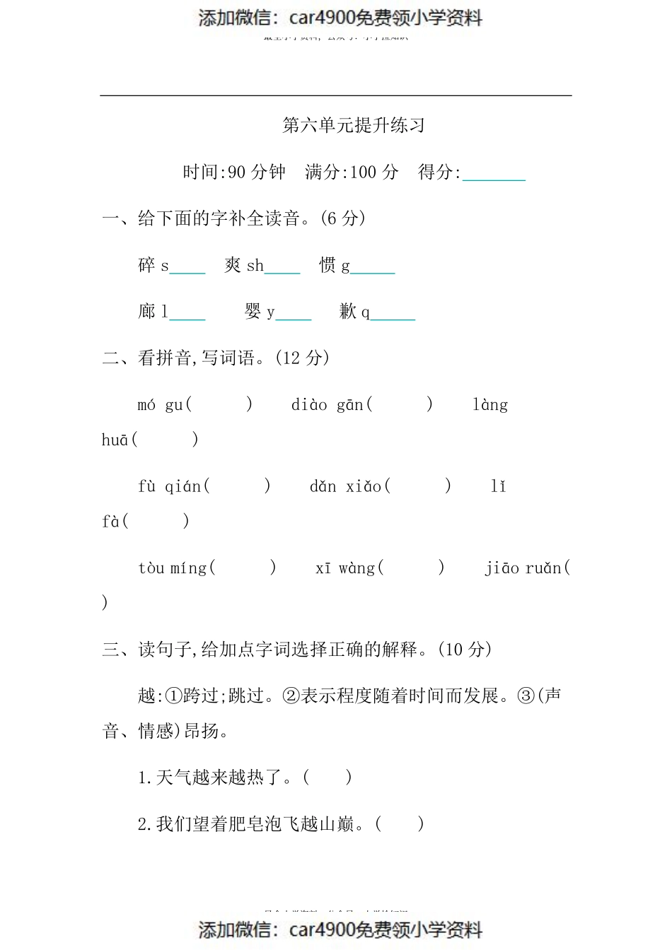第六单元提升练习（添加微信：car4900免费领小学资料）.pdf_第1页