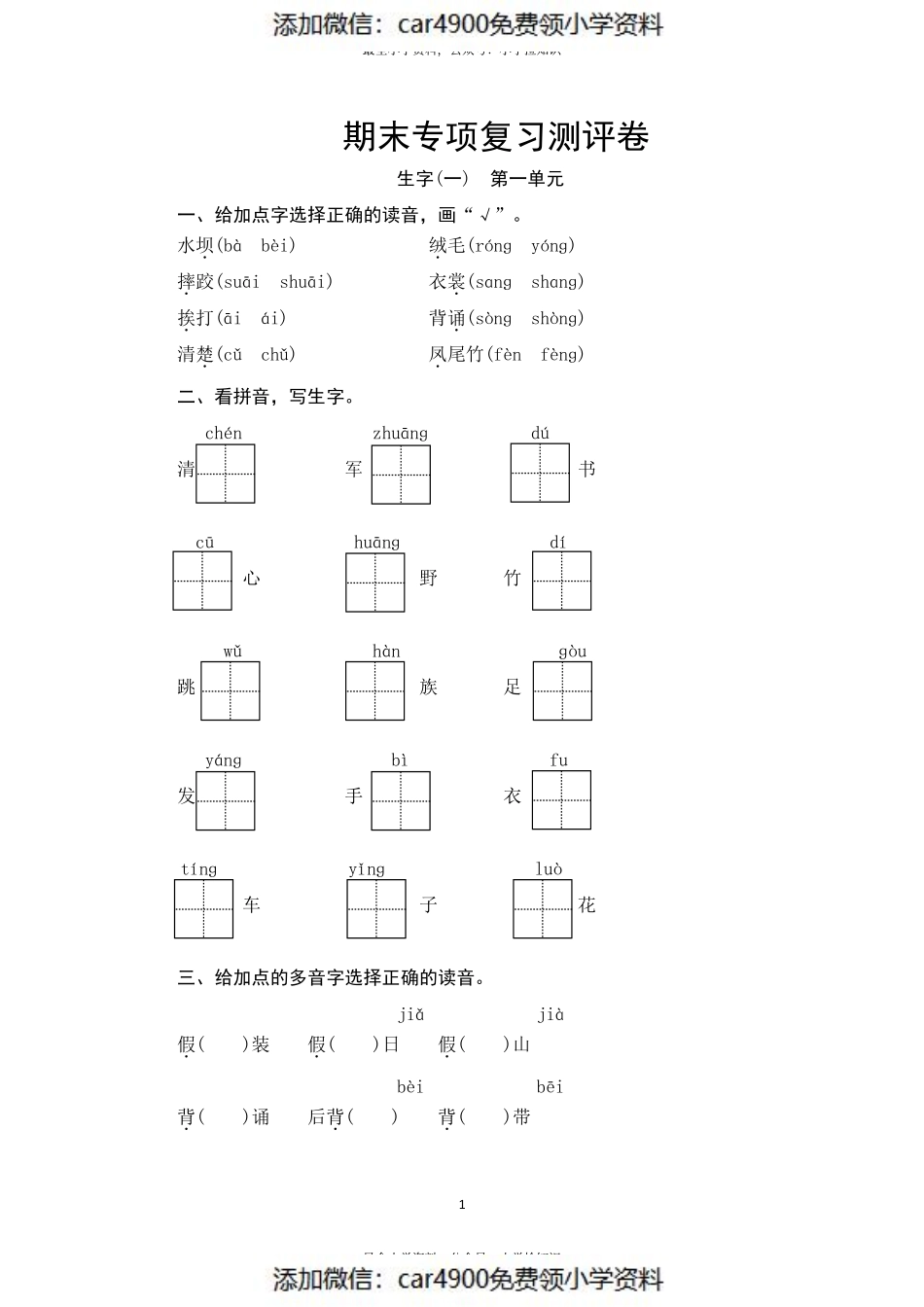 部编版三年级语文上册 期末生字专项复习测评卷（供打印 9页）（）.pdf_第1页