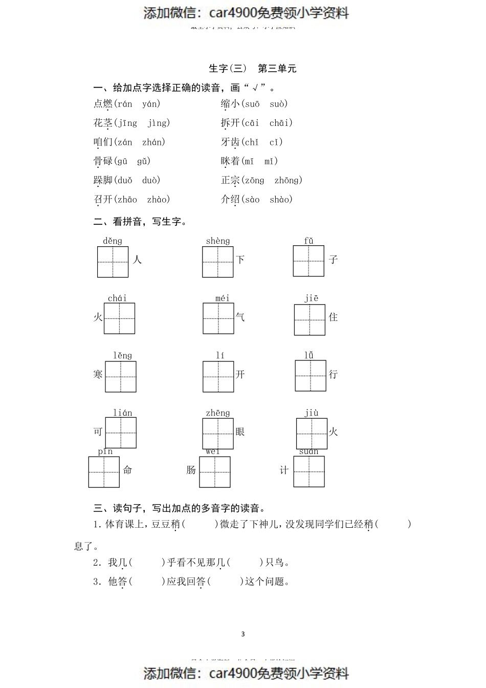 部编版三年级语文上册 期末生字专项复习测评卷（供打印 9页）（）.pdf_第3页