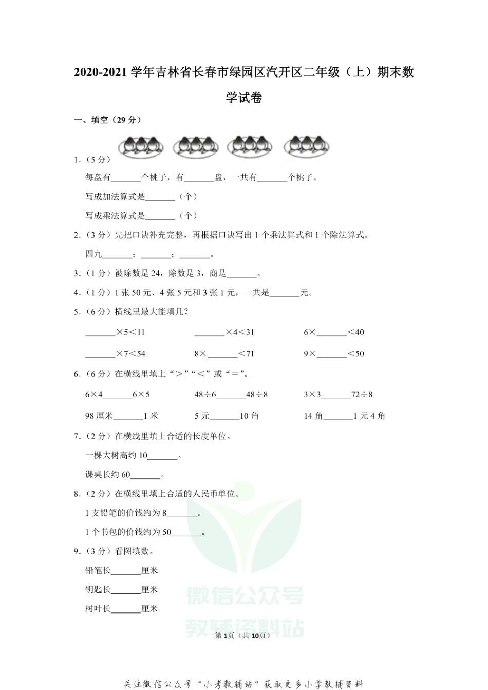2020-2021学年吉林省长春市绿园区汽开区二年级（上）期末数学试卷（含答案）.pdf_第1页
