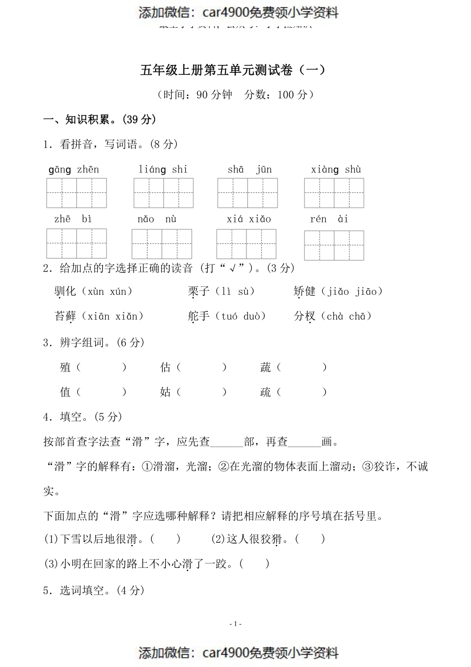 五（上）语文第五单元 检测卷（一）（）.pdf_第1页
