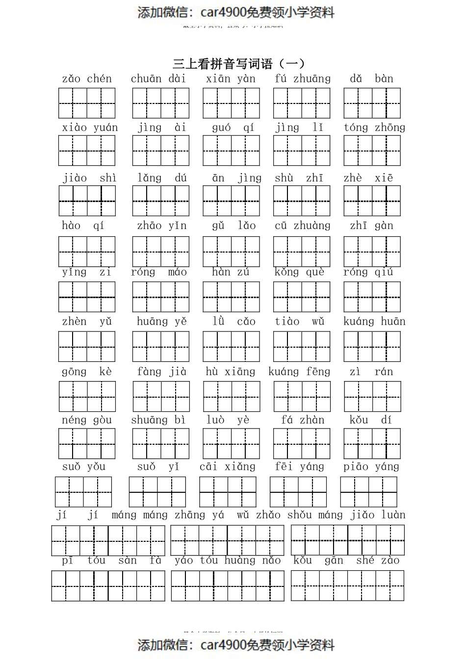 三（上）语文全册 看拼音写词语1（）.pdf_第1页