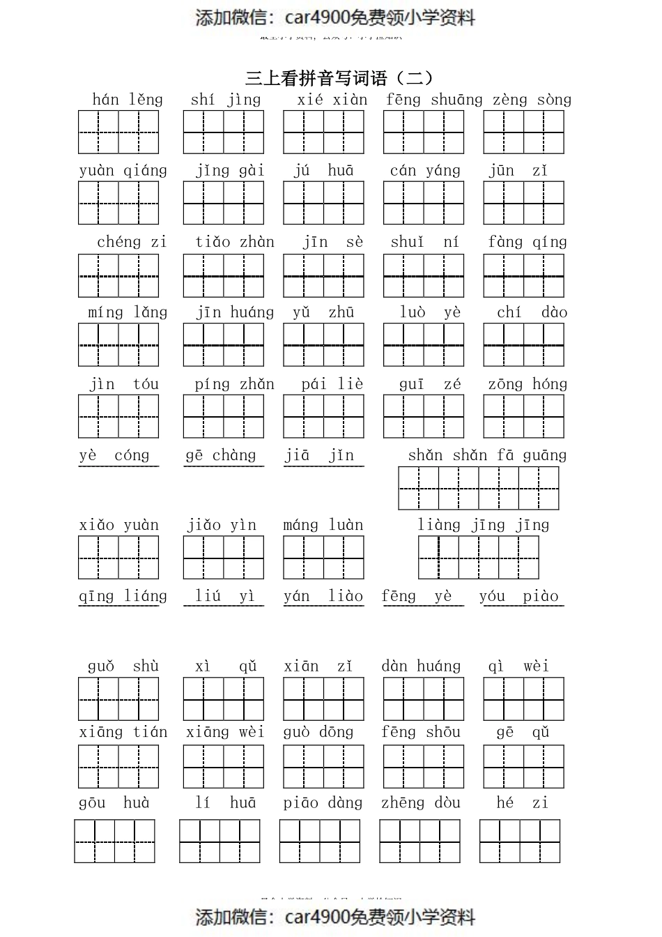 三（上）语文全册 看拼音写词语1（）.pdf_第2页