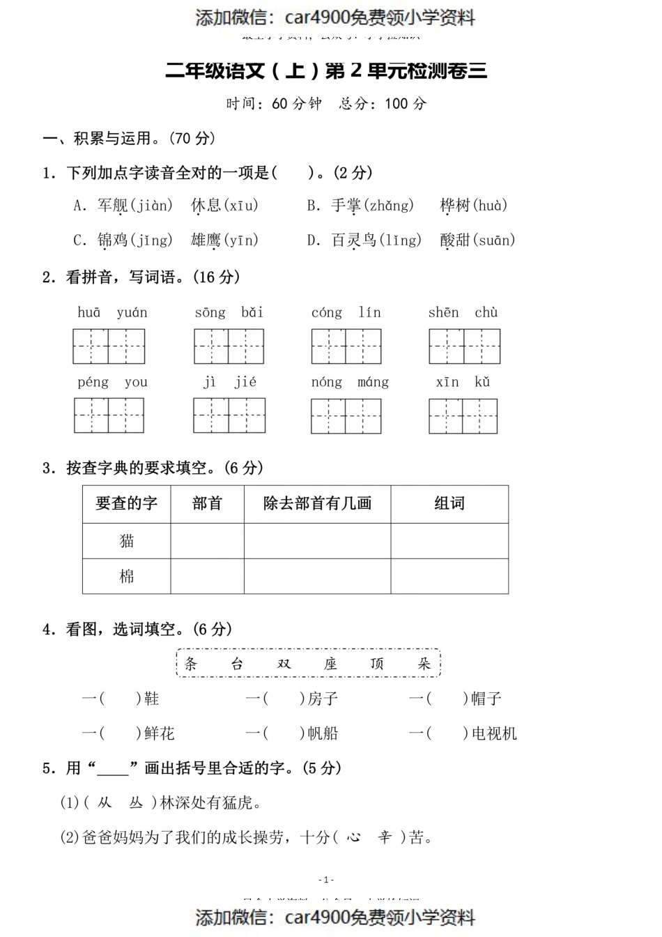 二（上）语文第二单元 检测卷三（）.pdf_第1页