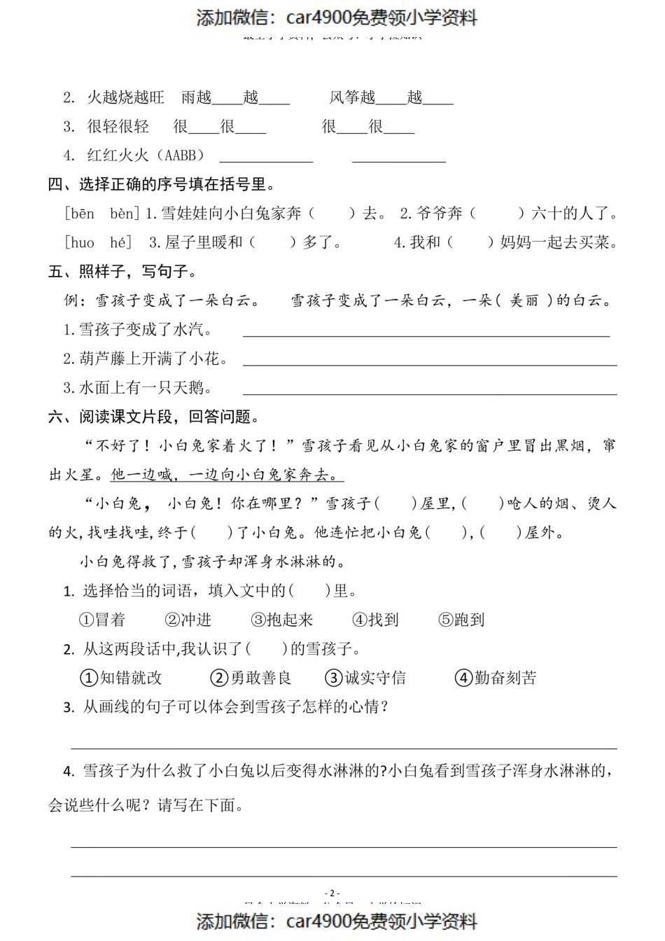 二（上）《课文21雪孩子》《语文园地七》一课一练（）.pdf_第2页