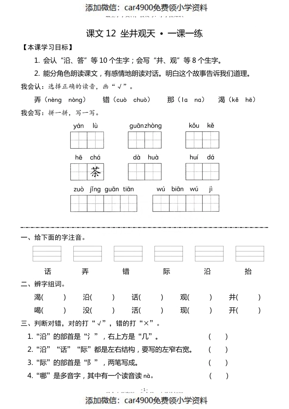 二（上）《课文12 坐井观天》《课文13 寒号鸟》一课一练（）.pdf_第1页