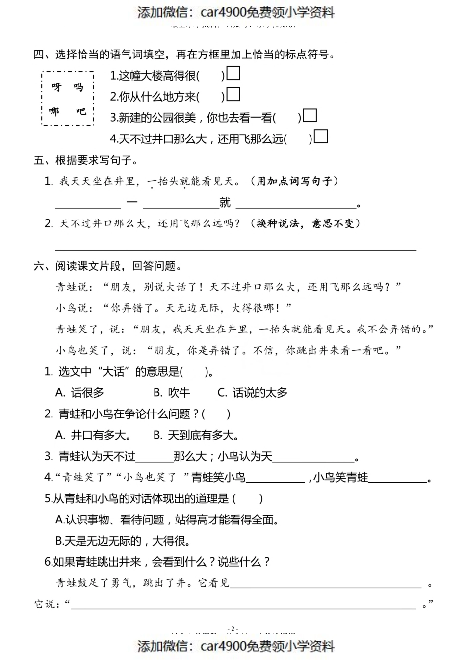 二（上）《课文12 坐井观天》《课文13 寒号鸟》一课一练（）.pdf_第2页