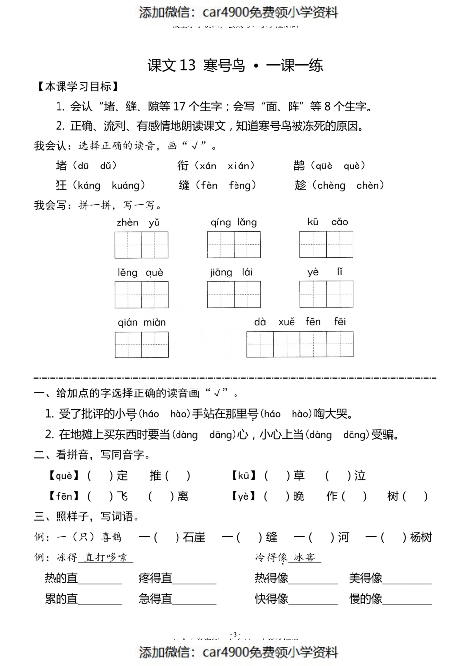 二（上）《课文12 坐井观天》《课文13 寒号鸟》一课一练（）.pdf_第3页