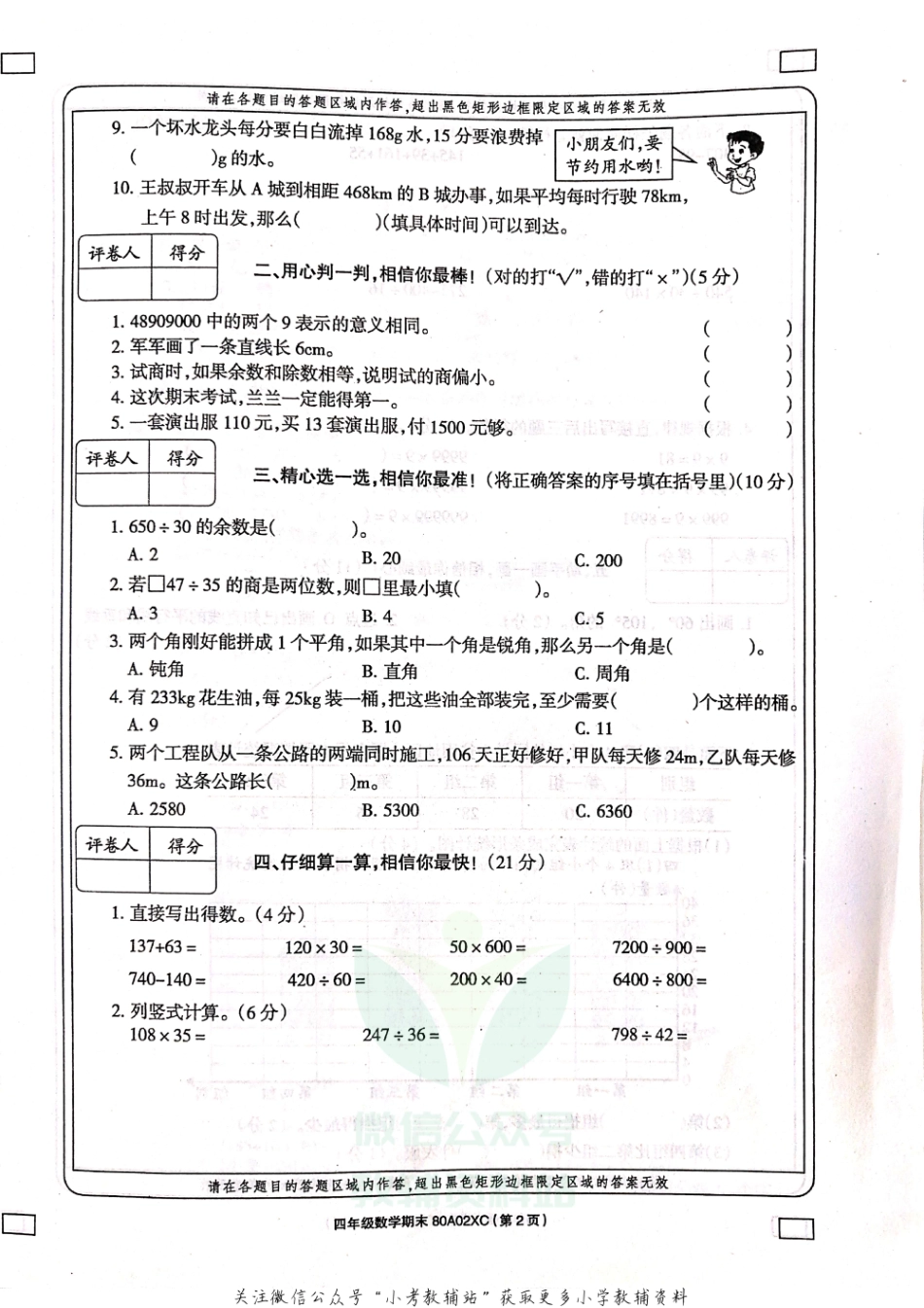 河南省周口市项城市实验小学数学四年级上学期期末试题 2020-2021学年（西师大版含答案扫描版）.pdf_第2页