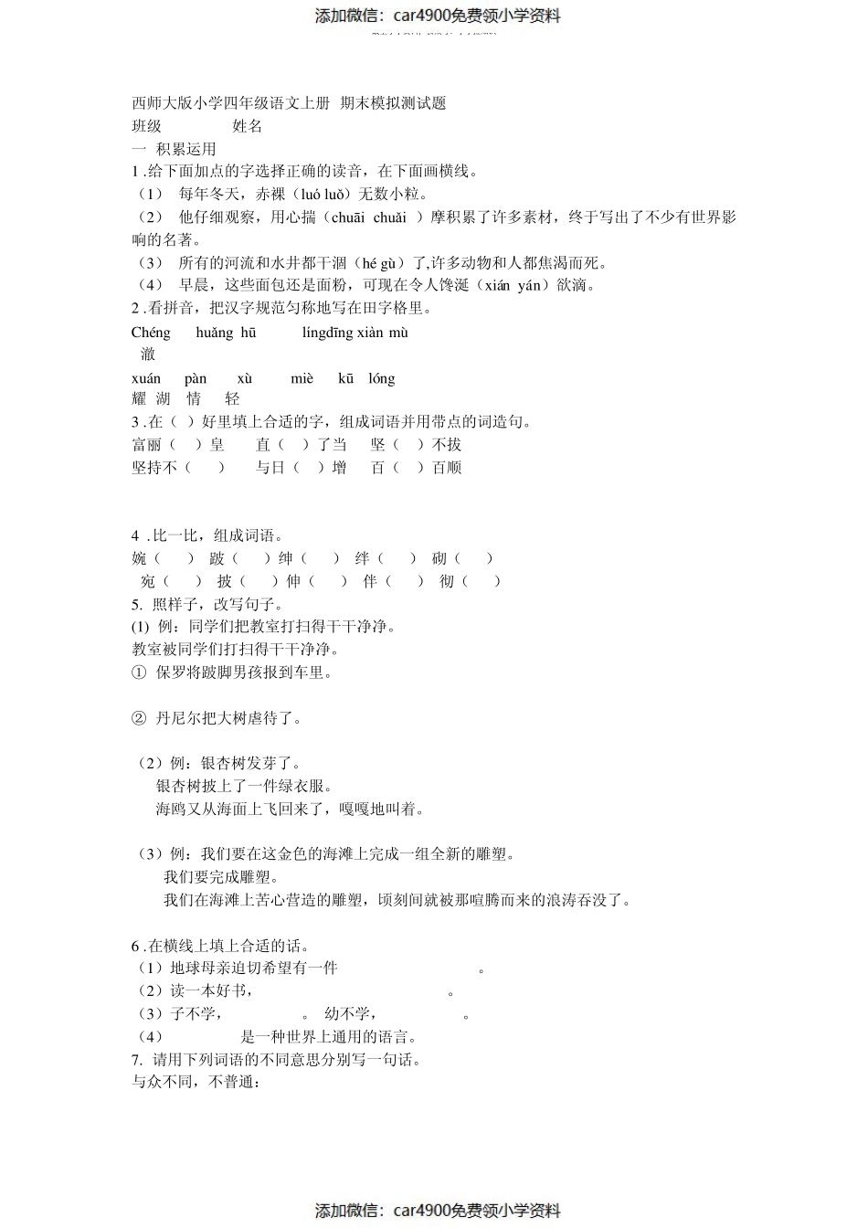 西师大版小学四年级语文上册 期末模拟测试题（）.pdf_第1页