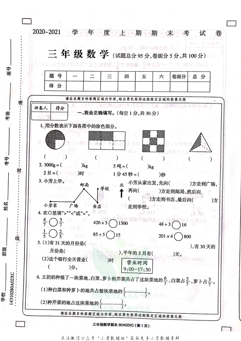 河南省周口市项城市实验小学数学三年级上学期期末试题 2020-2021学年（西师大版含答案扫描版）.pdf_第1页