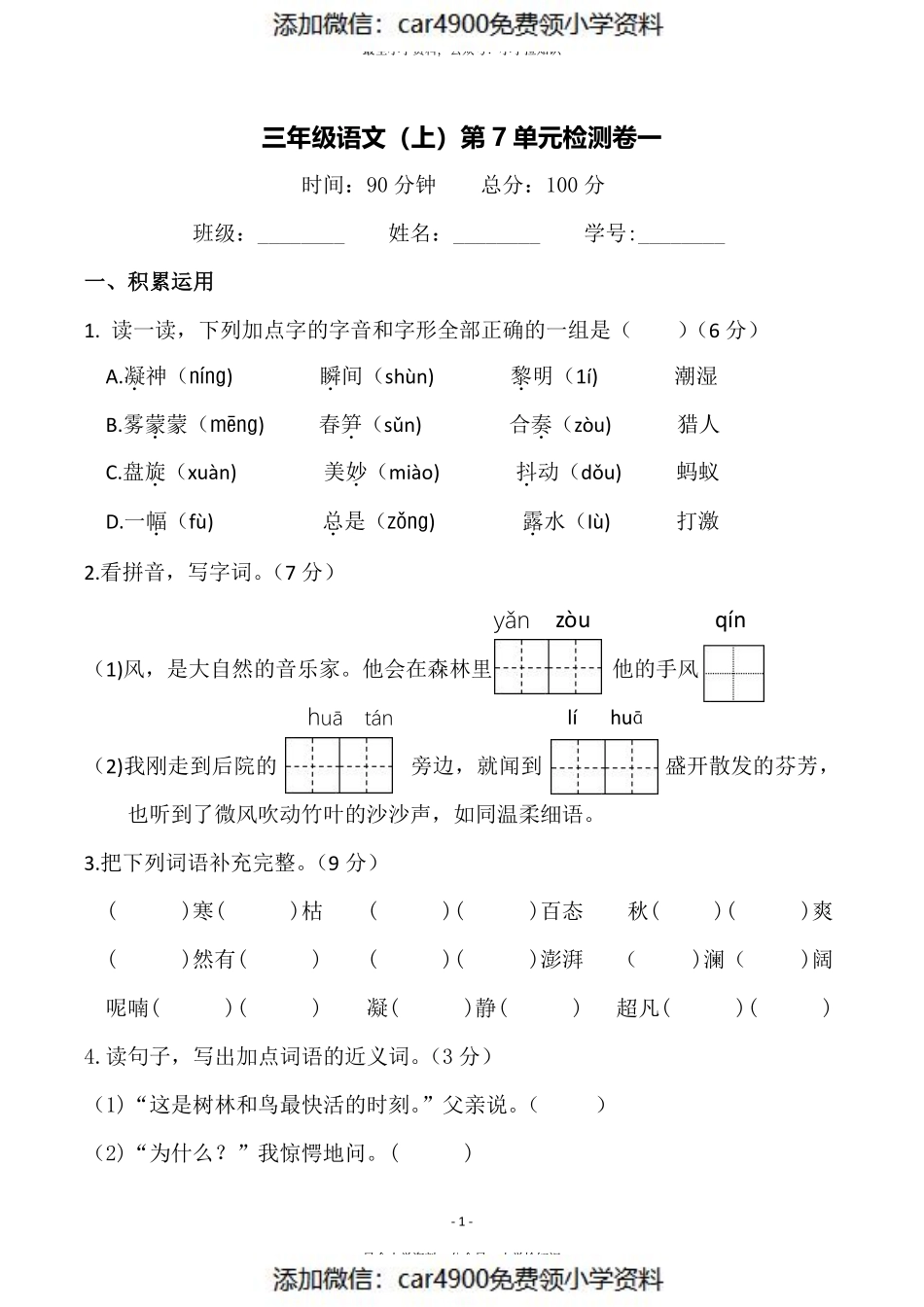 三（上）语文第7单元 检测卷一（）.pdf_第1页