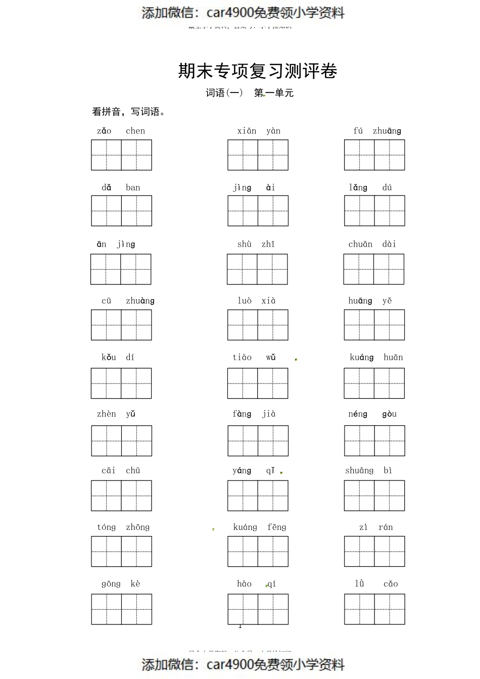 部编版三年级语文上册 期末词语专项复习测评卷（供打印 13页）（）.pdf_第1页