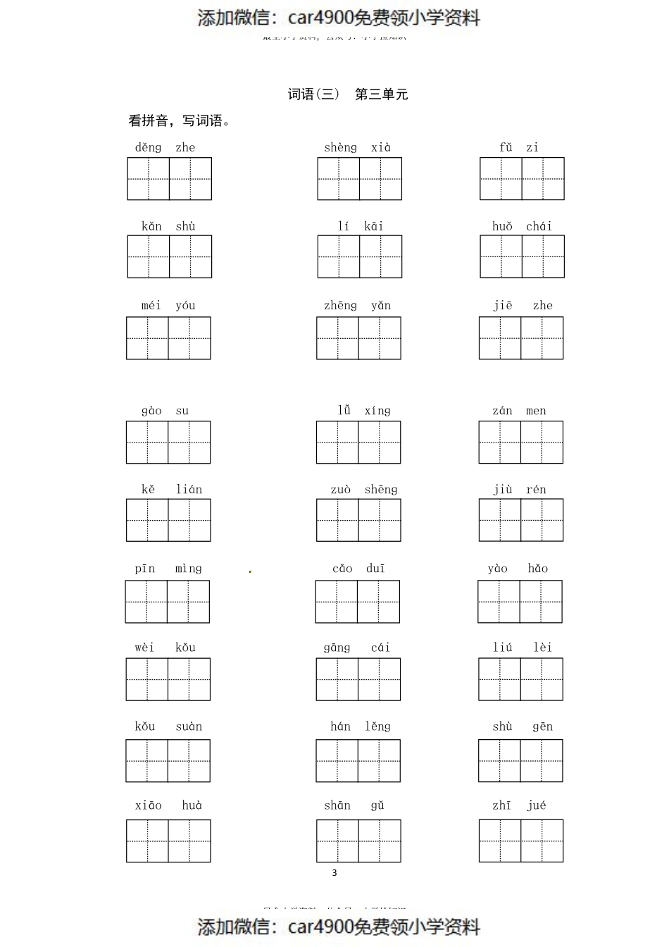 部编版三年级语文上册 期末词语专项复习测评卷（供打印 13页）（）.pdf_第3页