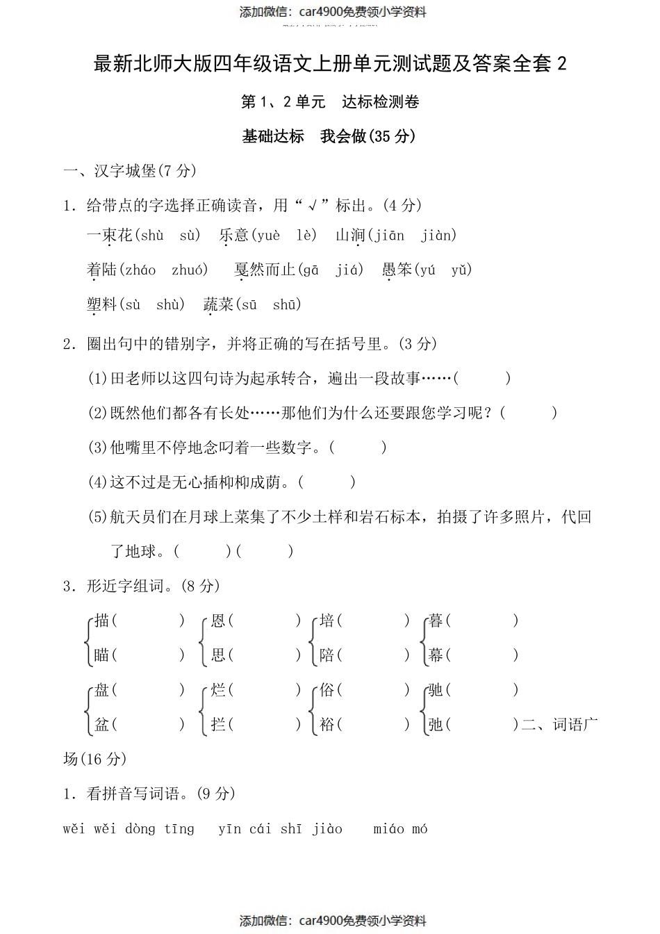 最新北师大版四年级语文上册单元测试题及答案全套2（）.pdf_第1页
