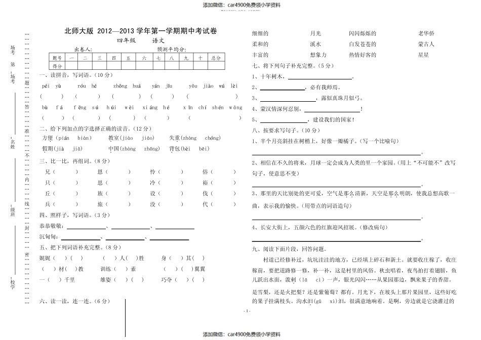 北师大版四年级语文上册期中试卷（）.pdf_第1页