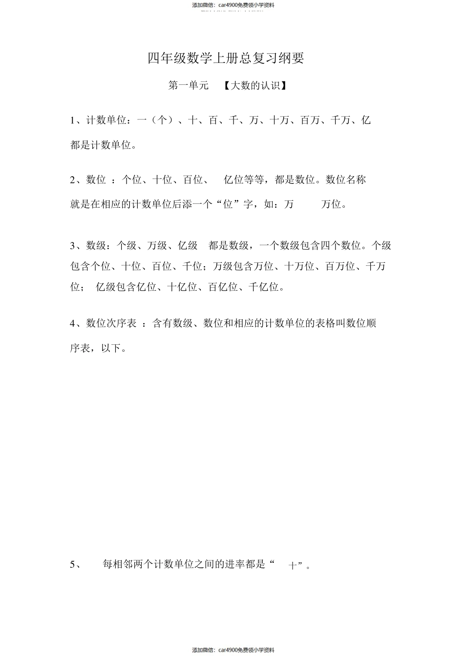 人教版四年级数学上册知识点总结（）.pdf_第1页