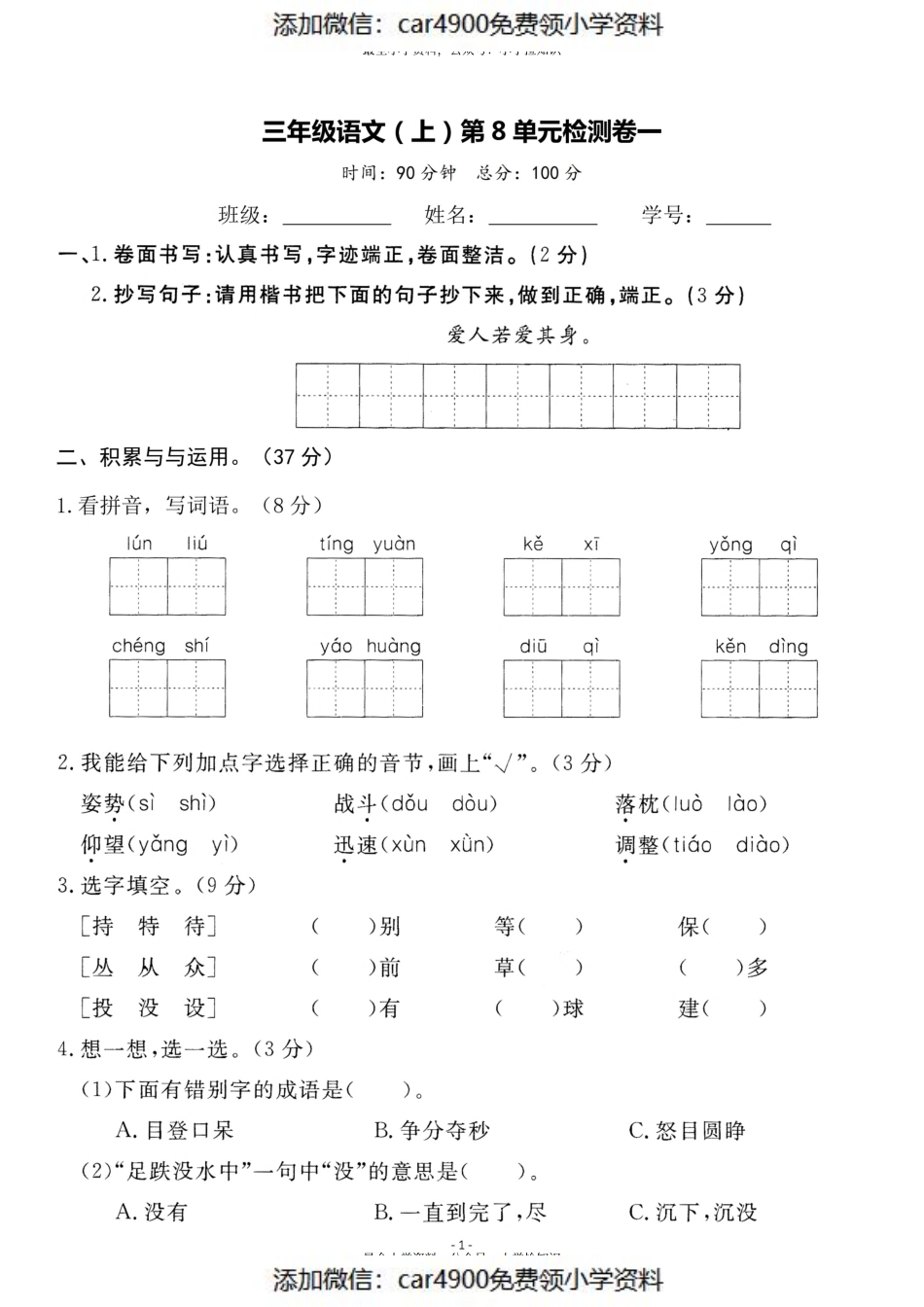 三（上）语文第8单元 检测卷一（）.pdf_第1页