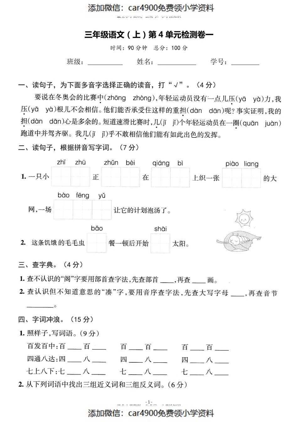 三（上）语文第4单元 检测卷一（）.pdf_第1页
