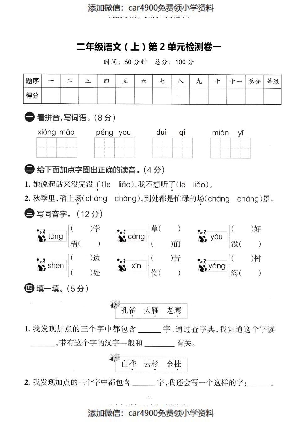 二（上）语文第二单元 检测卷一（）.pdf_第1页
