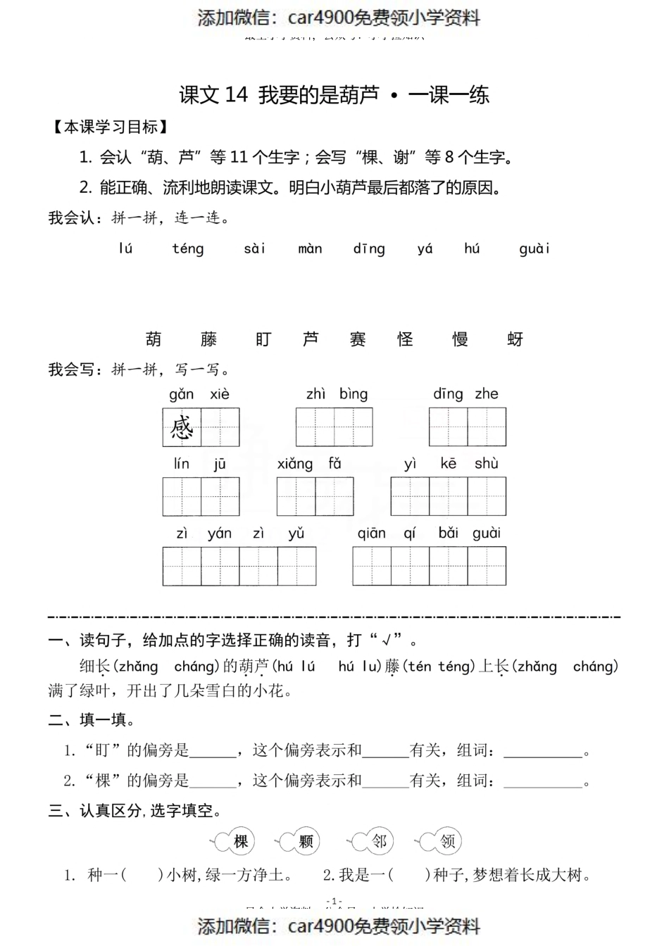 二（上）《课文14 我要的是葫芦》《语文园地 五》一课一练（）.pdf_第1页