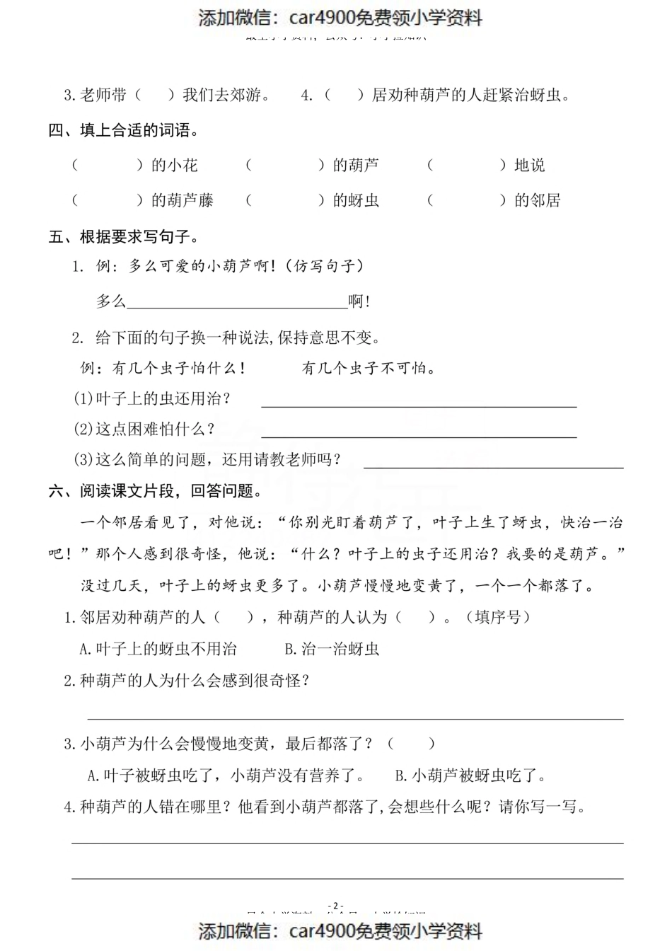 二（上）《课文14 我要的是葫芦》《语文园地 五》一课一练（）.pdf_第2页