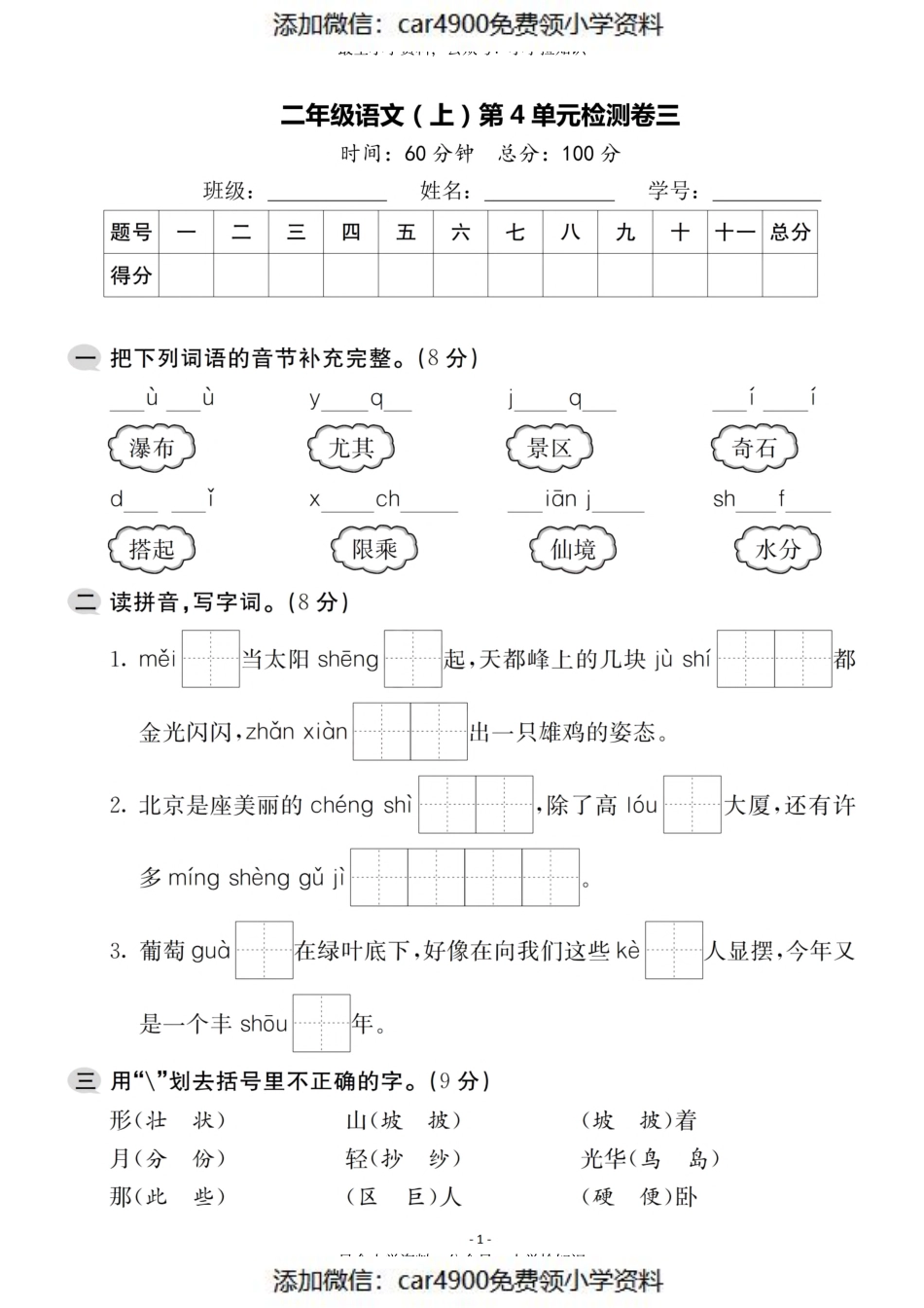 二（上）语文第4单元 检测卷三（）.pdf_第1页