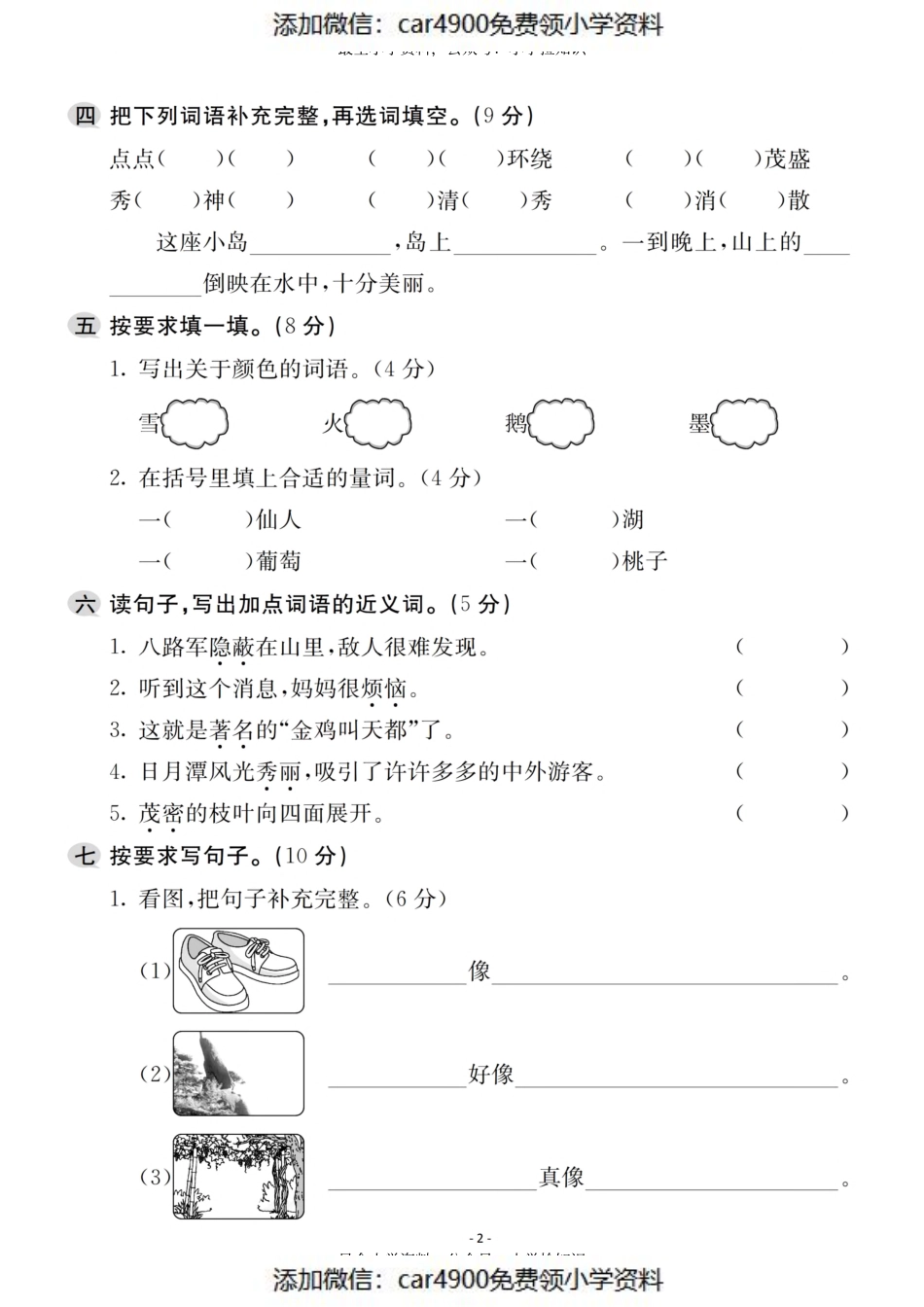 二（上）语文第4单元 检测卷三（）.pdf_第2页