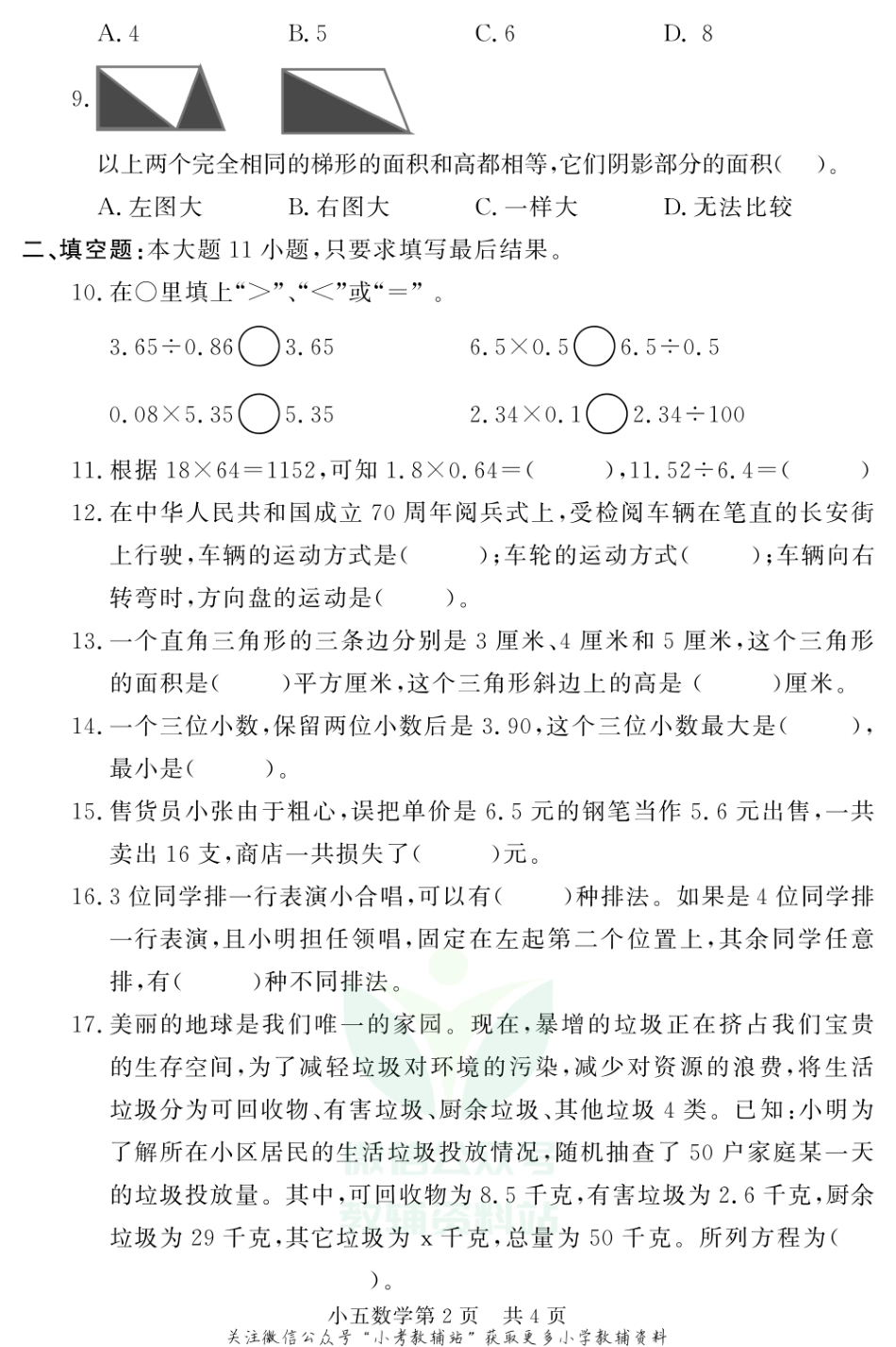 山东省德州市禹城市数学五年级第一学期期末教学质量检测 2020-2021学年（青岛版）.pdf_第2页
