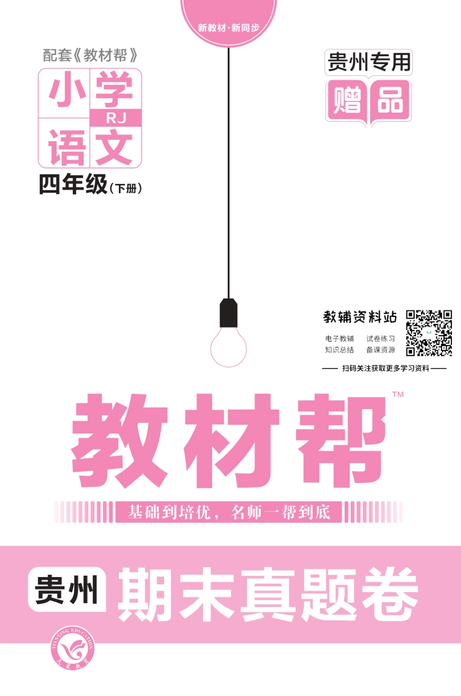 教材帮期末真题卷四年级下册语文人教版贵州专用.pdf_第1页