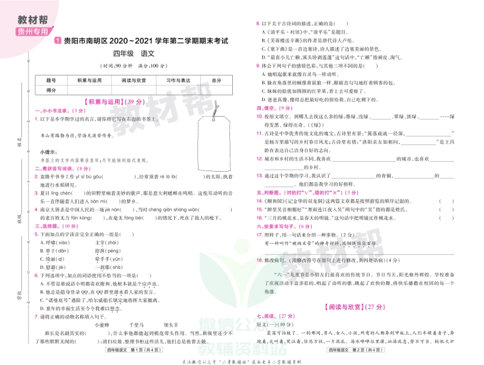 教材帮期末真题卷四年级下册语文人教版贵州专用.pdf_第2页