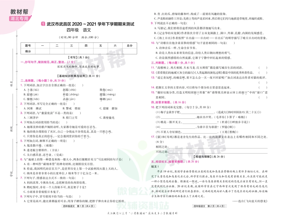 教材帮期末真题卷四年级下册语文人教版湖北专用.pdf_第2页