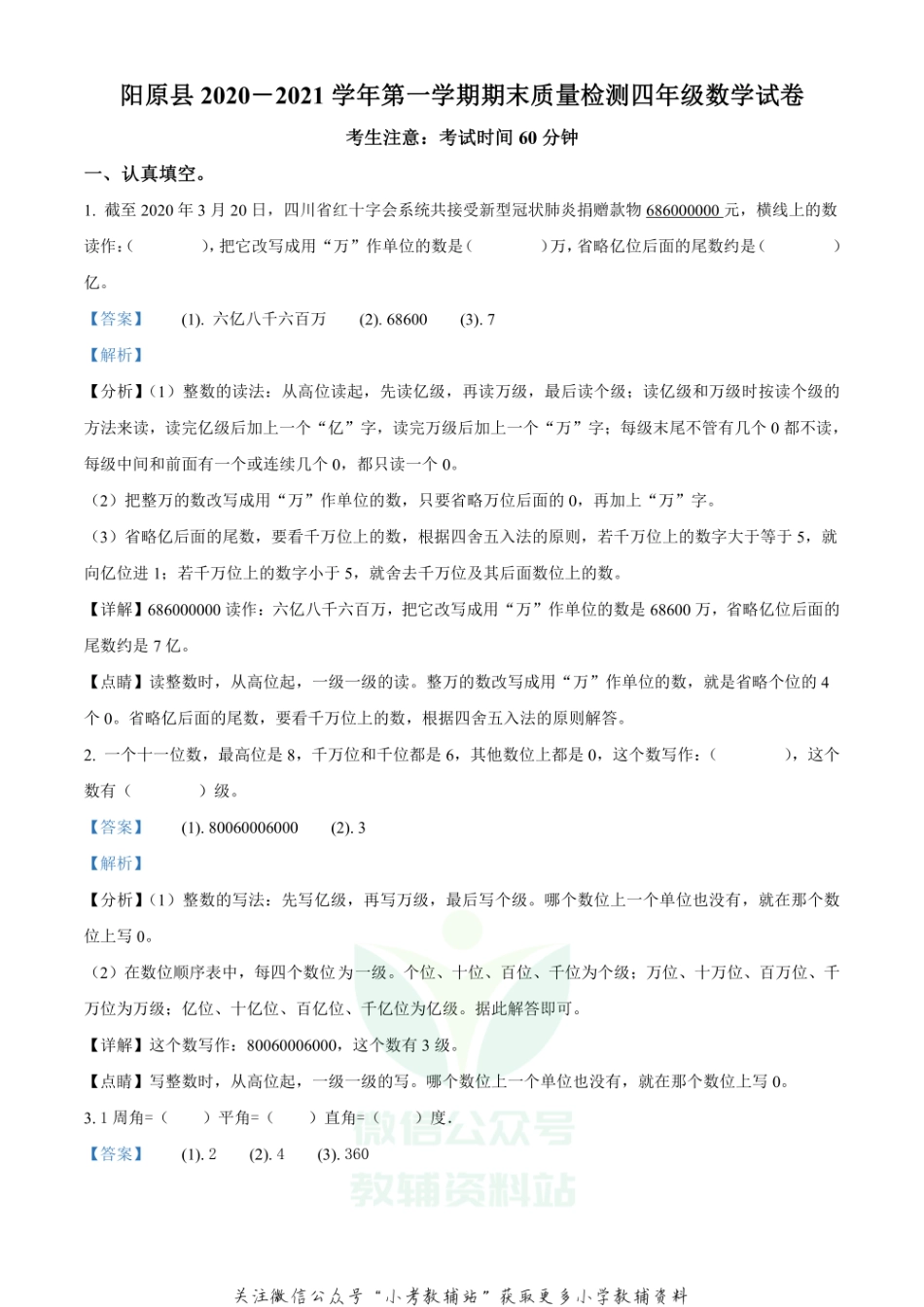 精品解析：2020-2021学年河北省张家口市阳原县人教版四年级上册期末质量检测数学试卷（解析版）.pdf_第1页