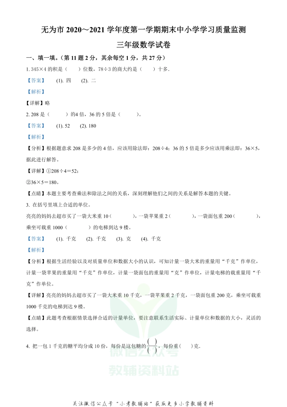 精品解析：2020-2021学年安徽省无为市苏教版三年级上册期末质量监测数学试卷（解析版）.pdf_第1页