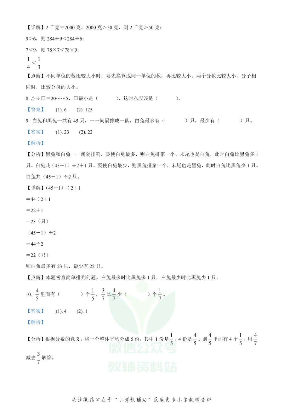 精品解析：2020-2021学年安徽省无为市苏教版三年级上册期末质量监测数学试卷（解析版）.pdf_第3页