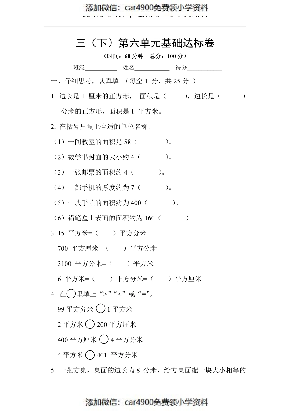 苏教版数学三（下）第六单元基础达标卷（）.pdf_第1页
