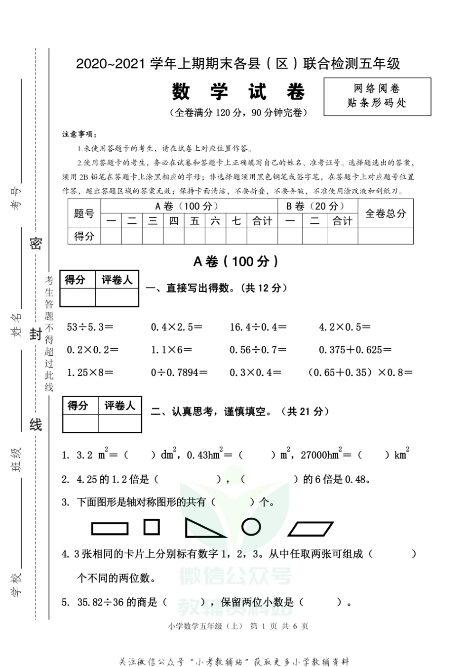 四川省雅安市各县（区）数学五年级上学期期末联考 2020-2021学年（西师大版）.pdf_第1页