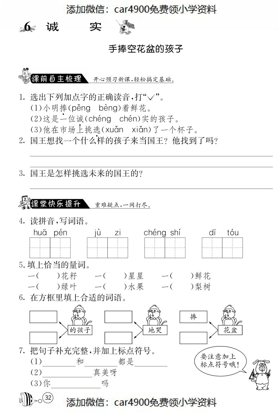 北师大版语文二年级上课课练·6 手捧空花盆的孩子（）.pdf_第1页