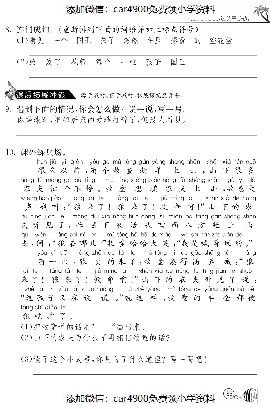 北师大版语文二年级上课课练·6 手捧空花盆的孩子（）.pdf_第2页