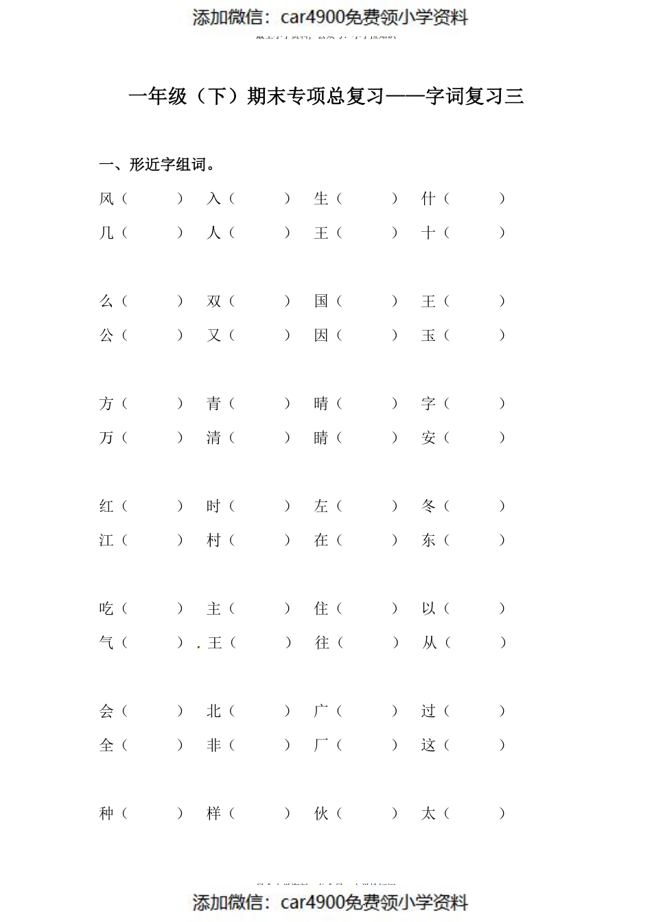人教部编版一年级下册语文期末复习字词专项训练（三）（供打印 4页）.pdf_第1页