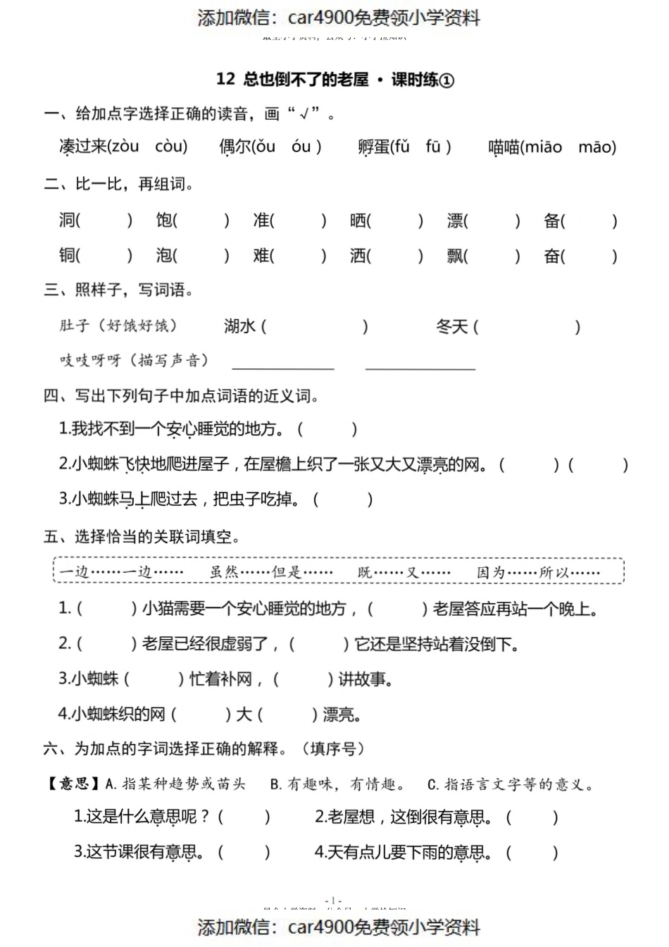 三（上）《课文12 总也倒不了的老屋》一课一练（）.pdf_第1页