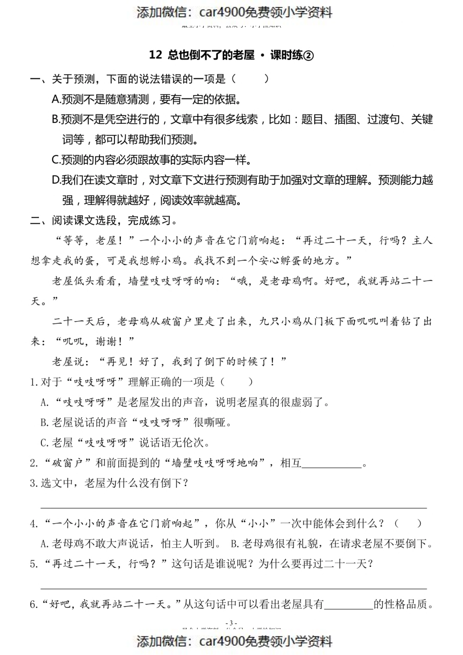 三（上）《课文12 总也倒不了的老屋》一课一练（）.pdf_第3页