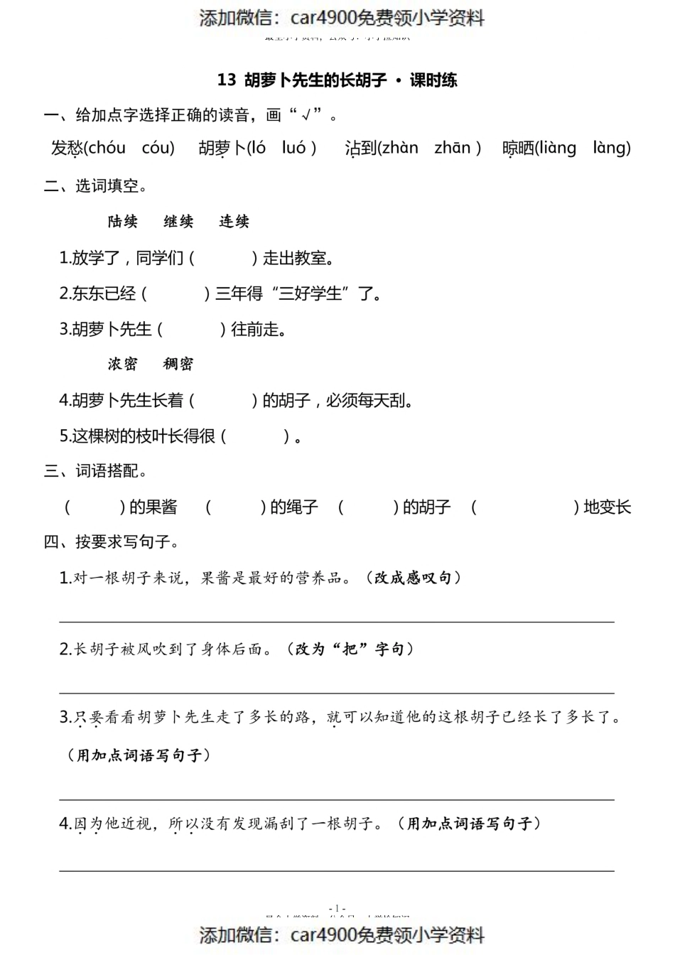 三（上）《课文13胡萝卜先生的长胡子》《课文14小狗学叫》一课一练（）.pdf_第1页