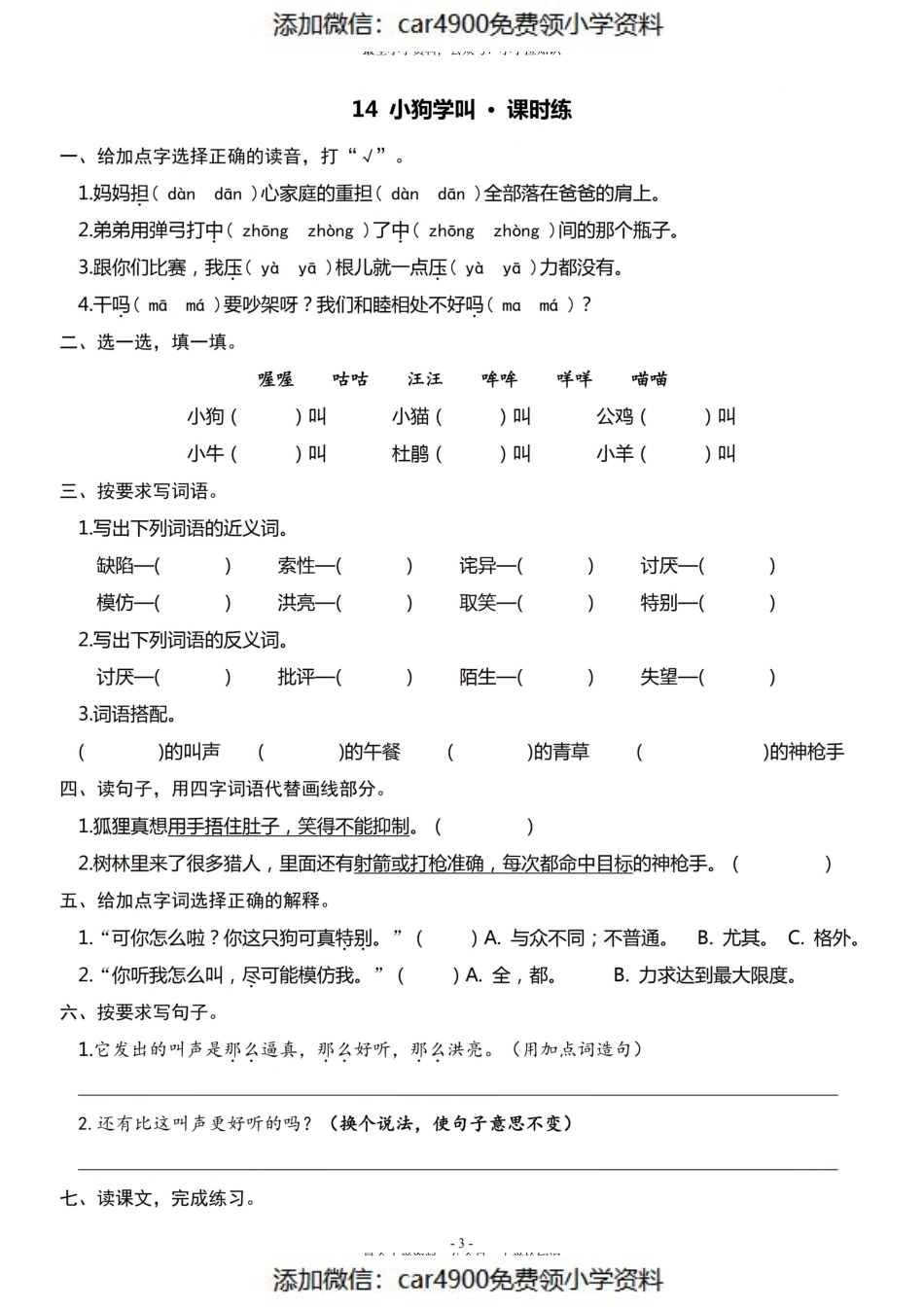 三（上）《课文13胡萝卜先生的长胡子》《课文14小狗学叫》一课一练（）.pdf_第3页