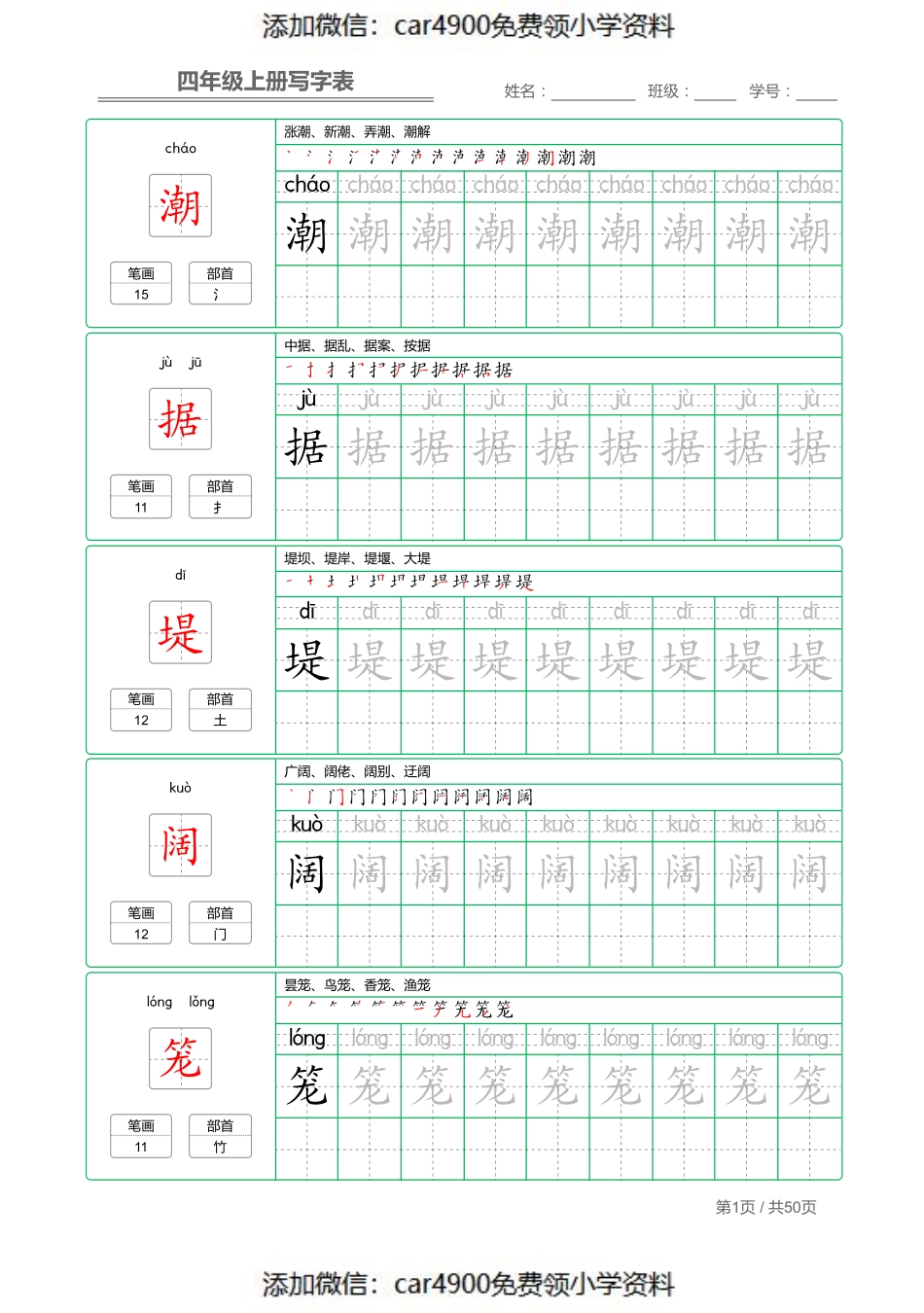 四（上）语文：写字表 字帖描红（）.pdf_第1页