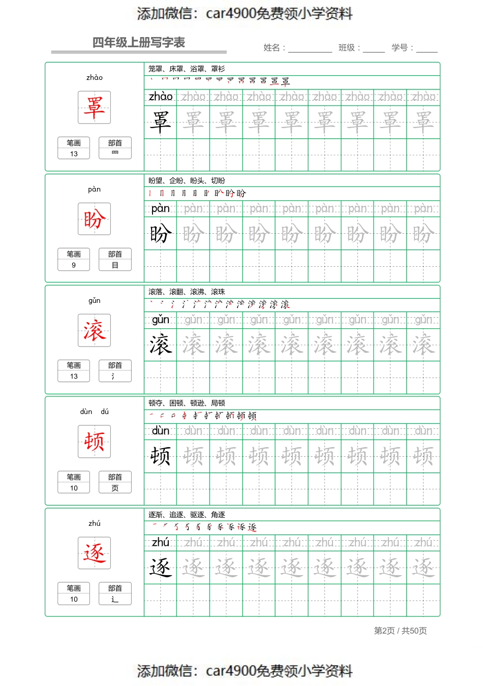 四（上）语文：写字表 字帖描红（）.pdf_第2页