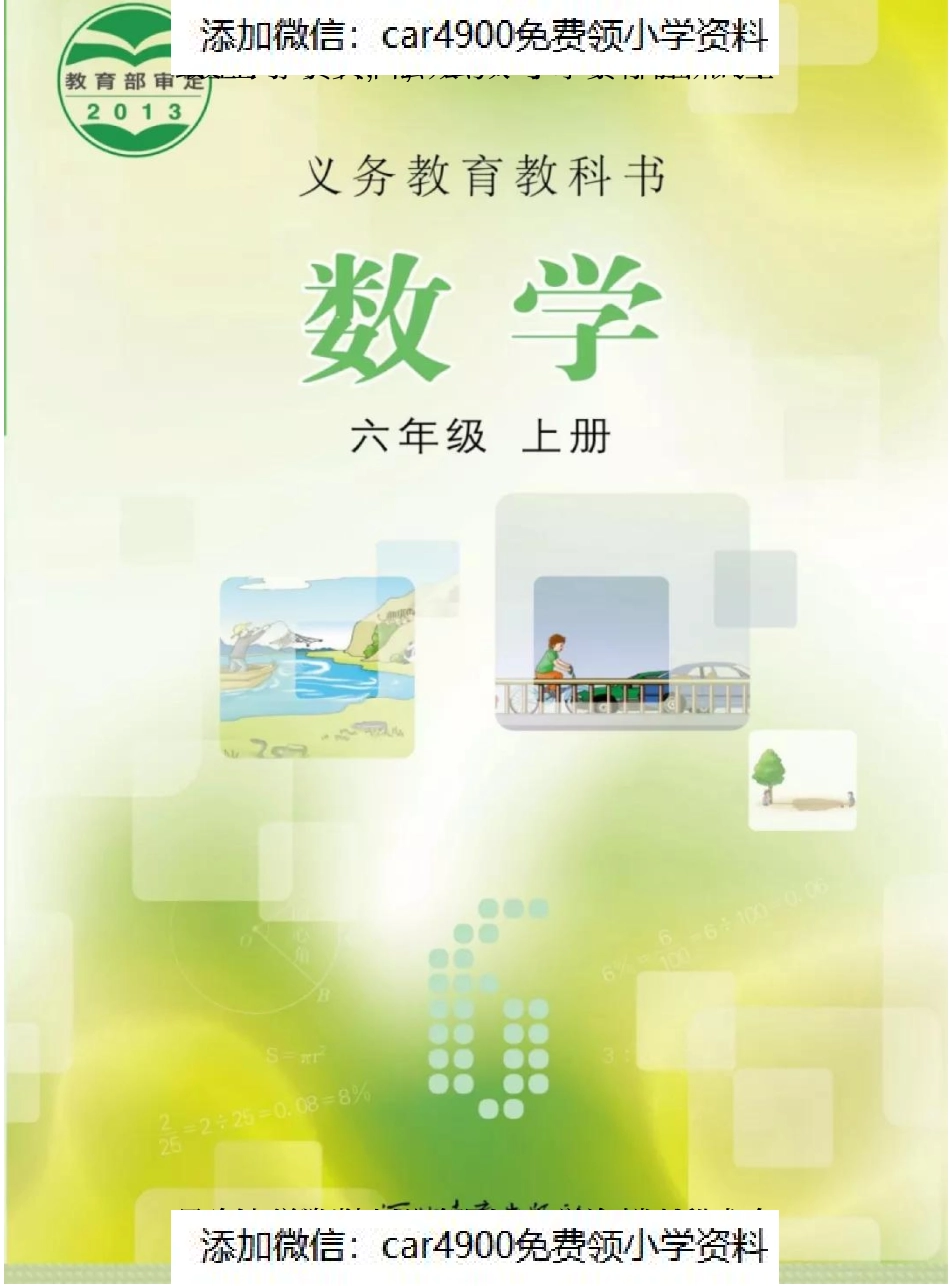 冀教版小学数学六年级上册电子课本（高清版）（）.pdf_第1页