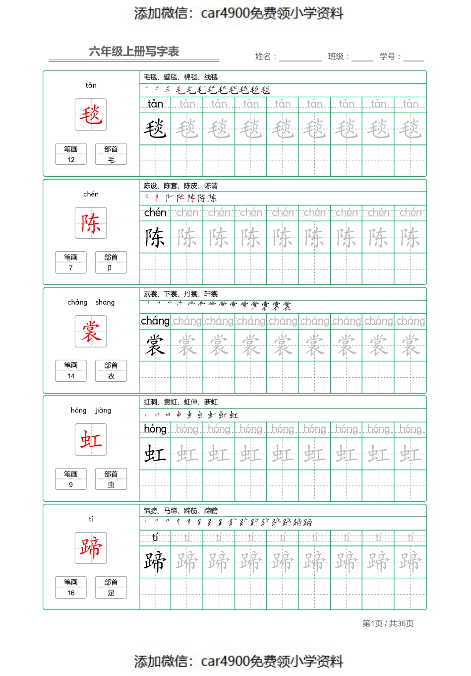 六（上）语文：写字表 字帖描红（）.pdf_第1页