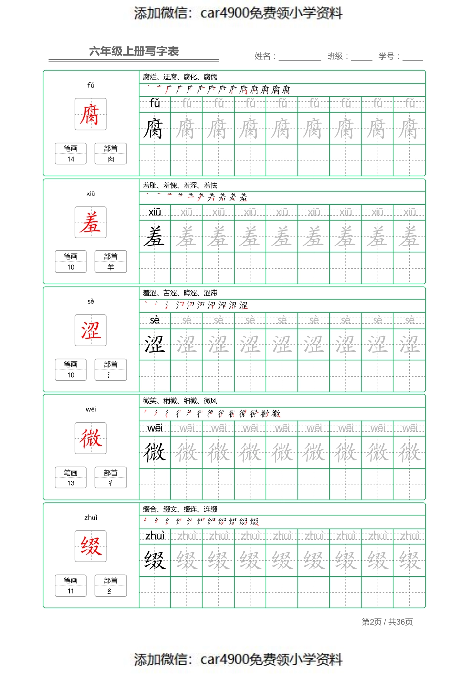 六（上）语文：写字表 字帖描红（）.pdf_第2页
