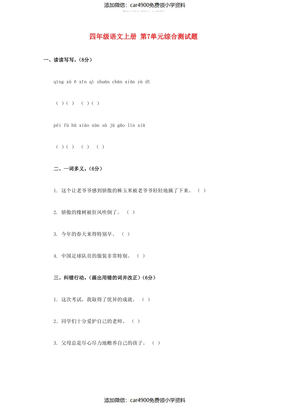西师大版四年级语文上册：第7单元综合测试题(含答案)（）.pdf_第1页